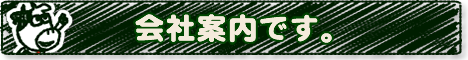 会社案内