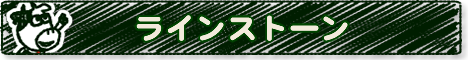 ラインストーン
